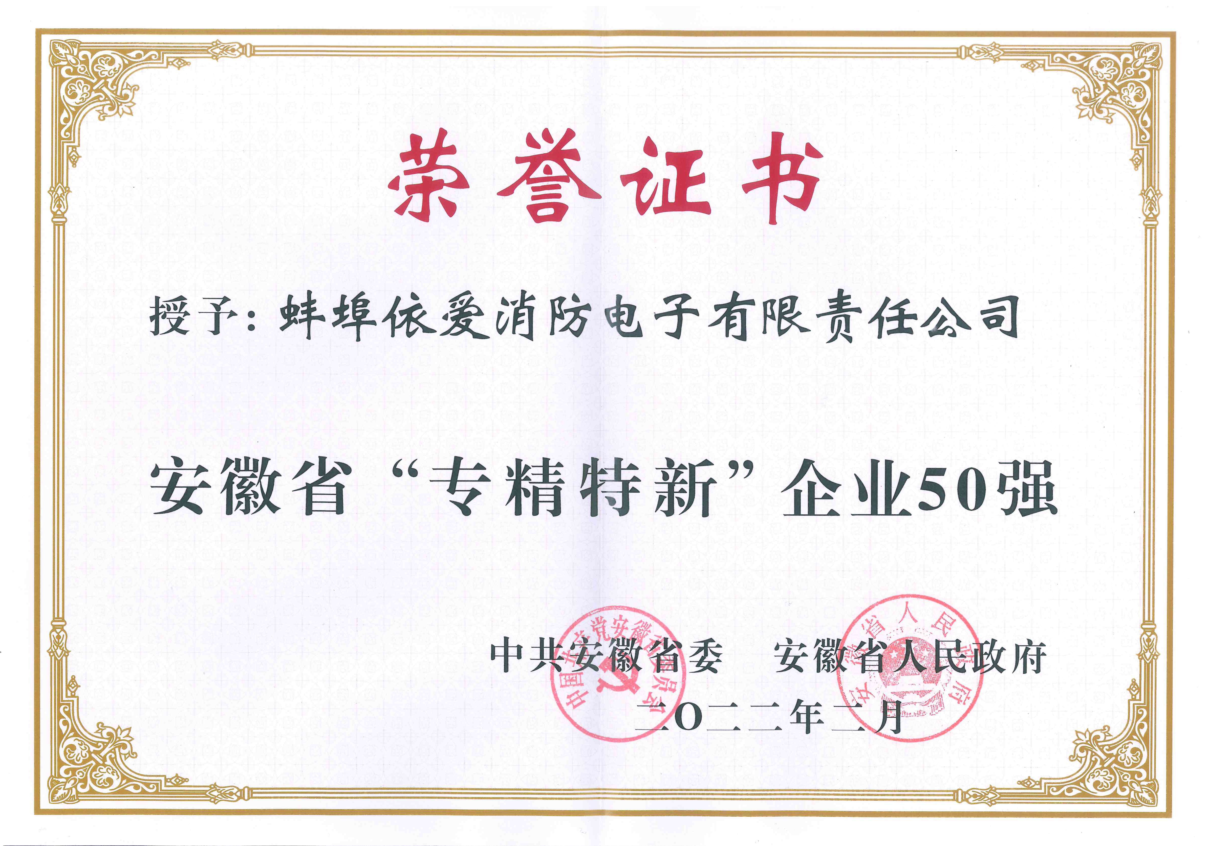 安徽省“專(zhuān)精特新”企業(yè)50強