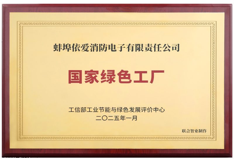 依愛(ài)消防入選2024年度國家級“綠色工廠(chǎng)”名單